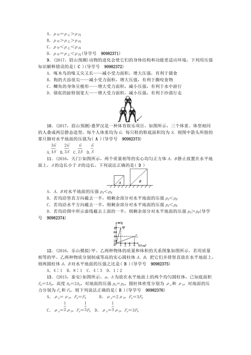 中考物理总复习 第一轮 第9讲 固体压强 液体压强试题_第2页