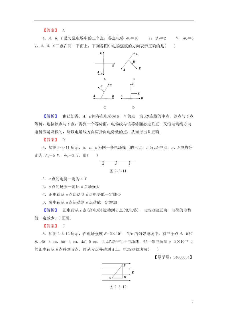 2016-2017学年高中物理第2章电势能与电势差第3节电势差学业分层测评鲁科版选修_第2页