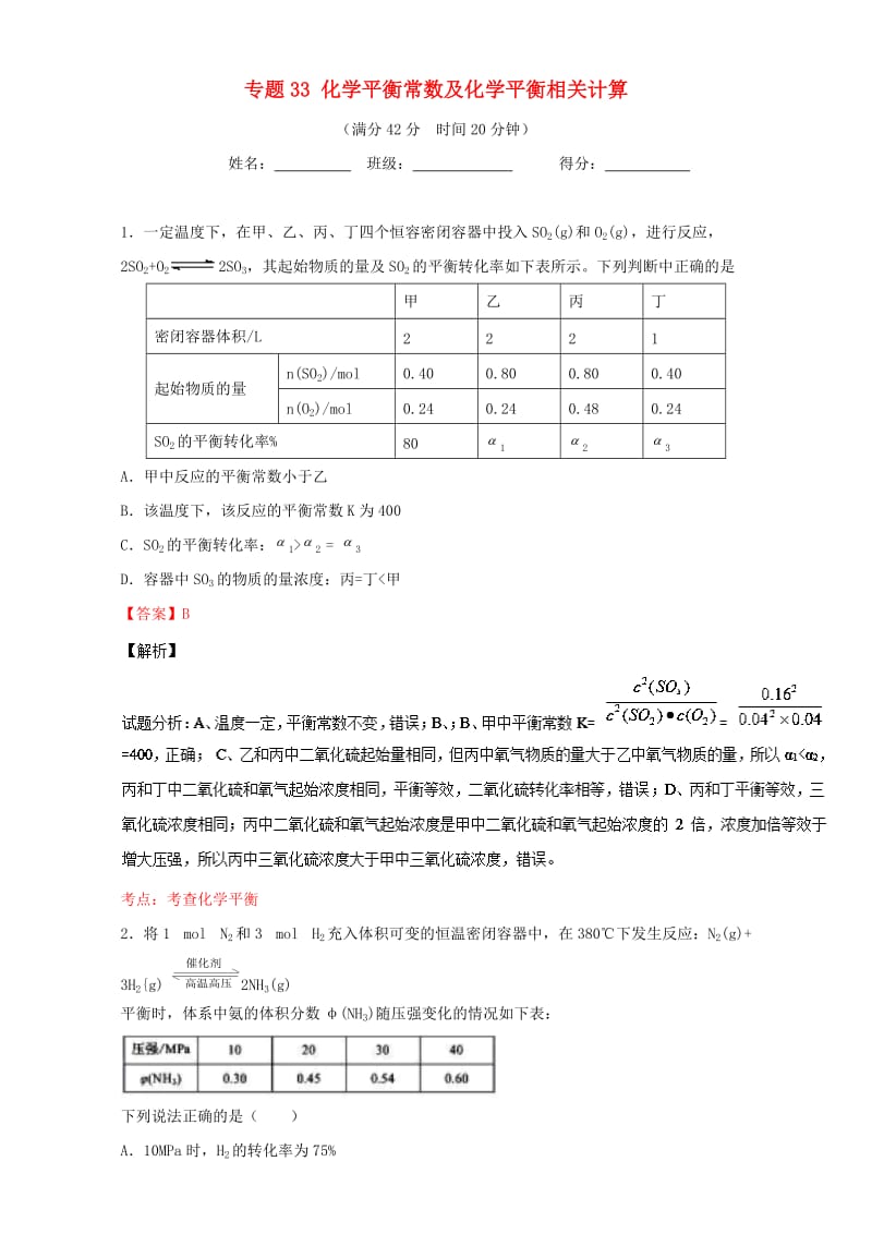 高考化学 小题精练系列 专题33 化学平衡常数及化学平衡相关计算（含解析）1_第1页