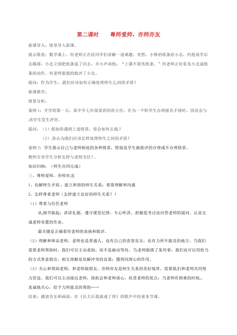 七年级政治上册 1_3 尊师爱师 亦师亦友教案 粤教版（道德与法治）_第1页