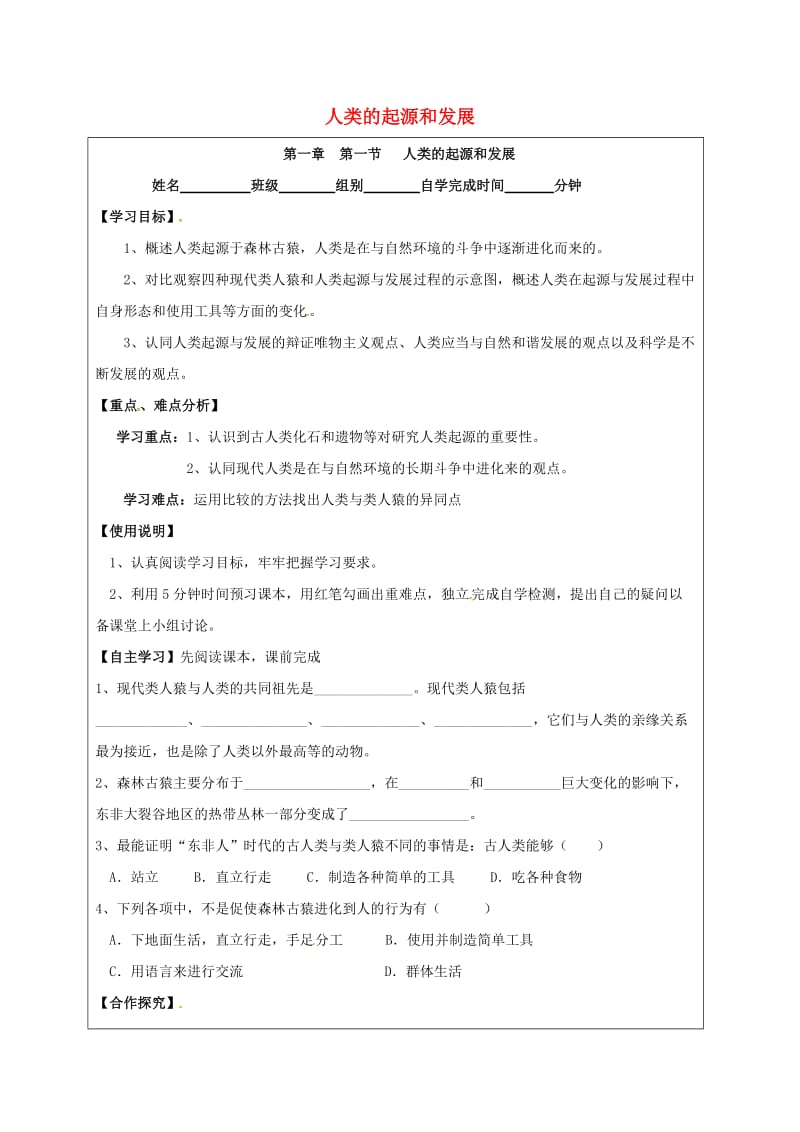 七年级生物下册 第4单元 第1章 第1节 人类的起源和发展导学案（新版）新人教版_第1页