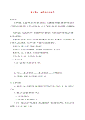 九年級政治全冊 第三單元 發(fā)展科技 振興教育 第一節(jié) 科技改變生活 第2框 感受科技的魅力教學(xué)案湘教版