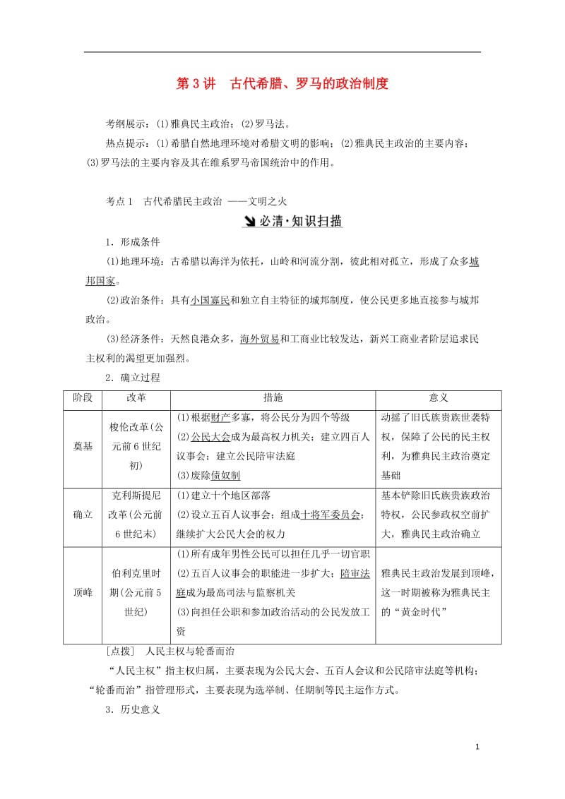 2017届高考历史总复习第3讲古代希腊罗马的政治制度教案_第1页