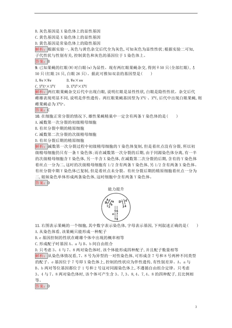 2016-2017学年高中生物 2.2 基因在染色体上课时训练 新人教版必修2_第3页