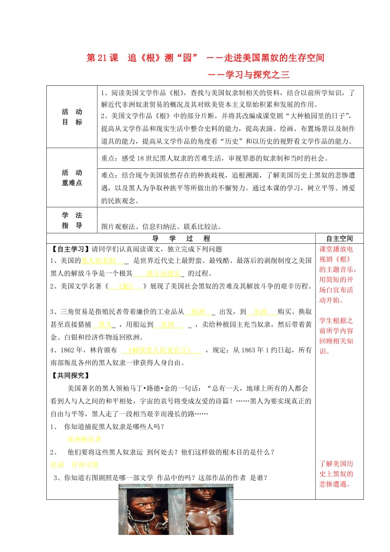 九年级历史上册 第21课 追《根》溯“园”-――学习与探究之三导学案 北师大版_第1页