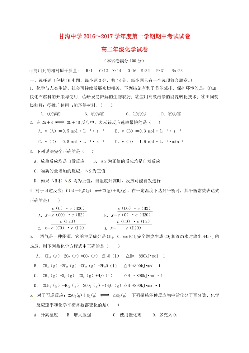 高二化学上学期期中试题（无答案）10_第1页