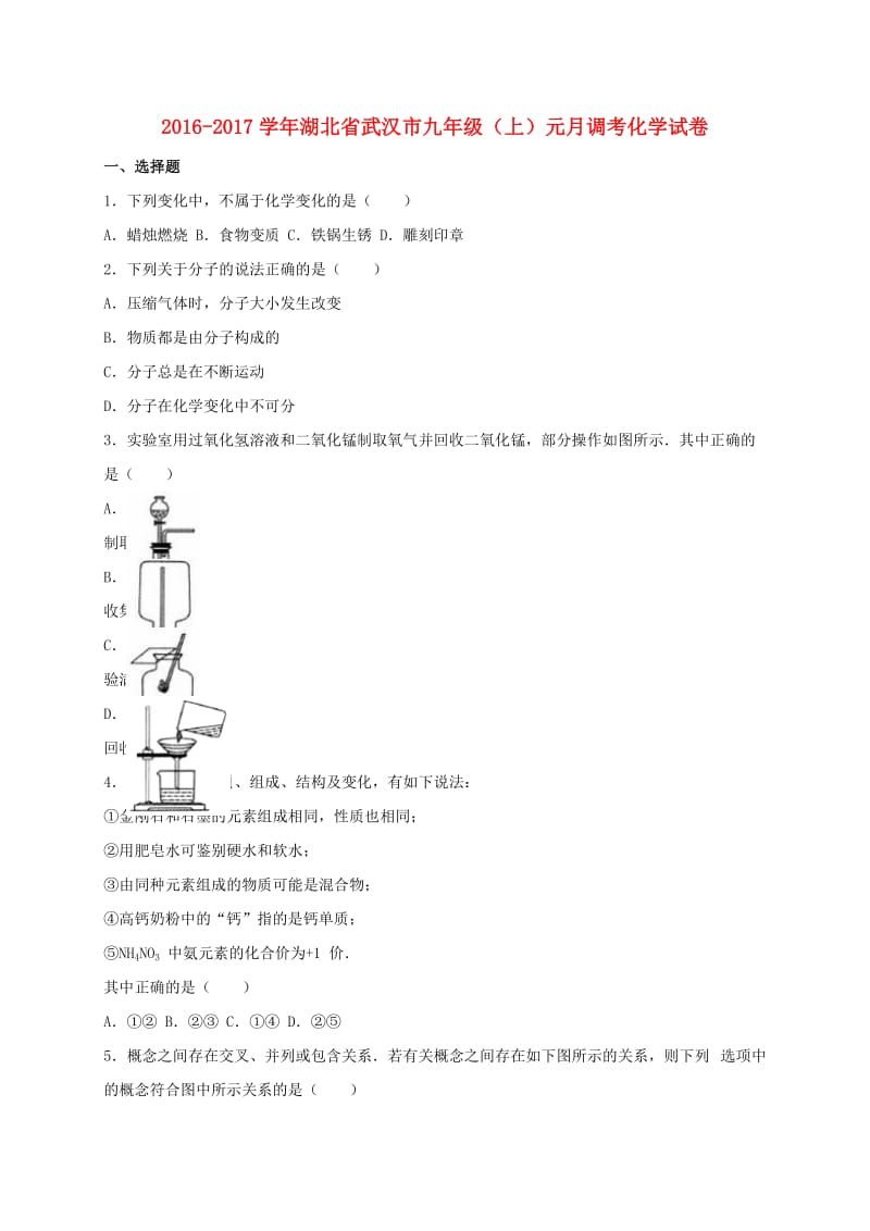 九年级化学上学期元月调考试卷（含解析） 新人教版_第1页