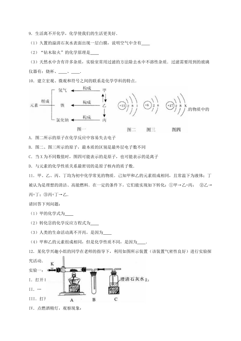 九年级化学上学期元月调考试卷（含解析） 新人教版_第3页