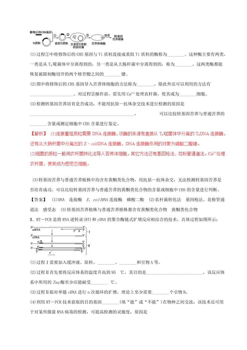 高考生物（四海八荒易错集）专题17 基因工程和细胞工程_第2页