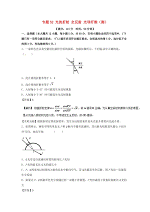 高考物理一輪復習 專題52 光的折射 全反射 光導纖維（測）（含解析）1