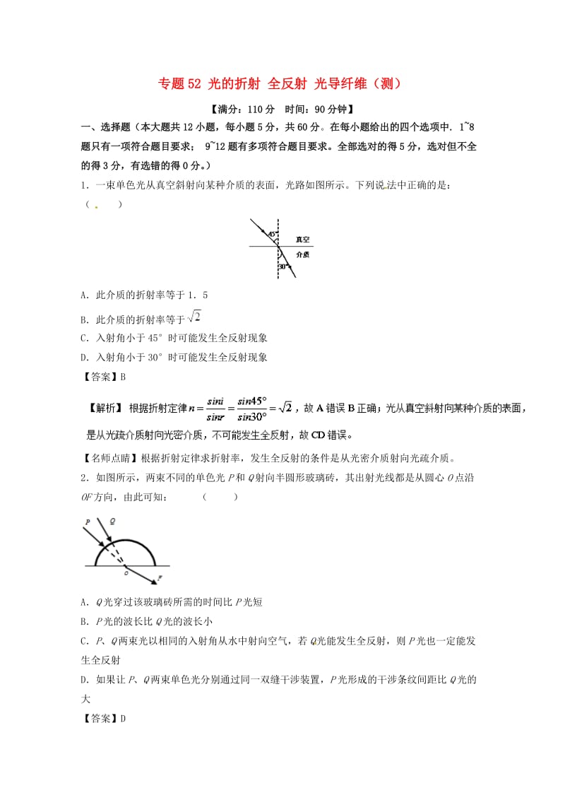 高考物理一轮复习 专题52 光的折射 全反射 光导纤维（测）（含解析）1_第1页