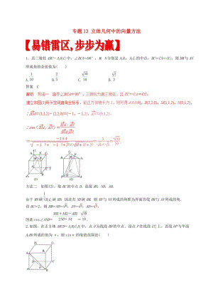 高考數(shù)學(xué)（四海八荒易錯(cuò)集）專題13 立體幾何中的向量方法 文