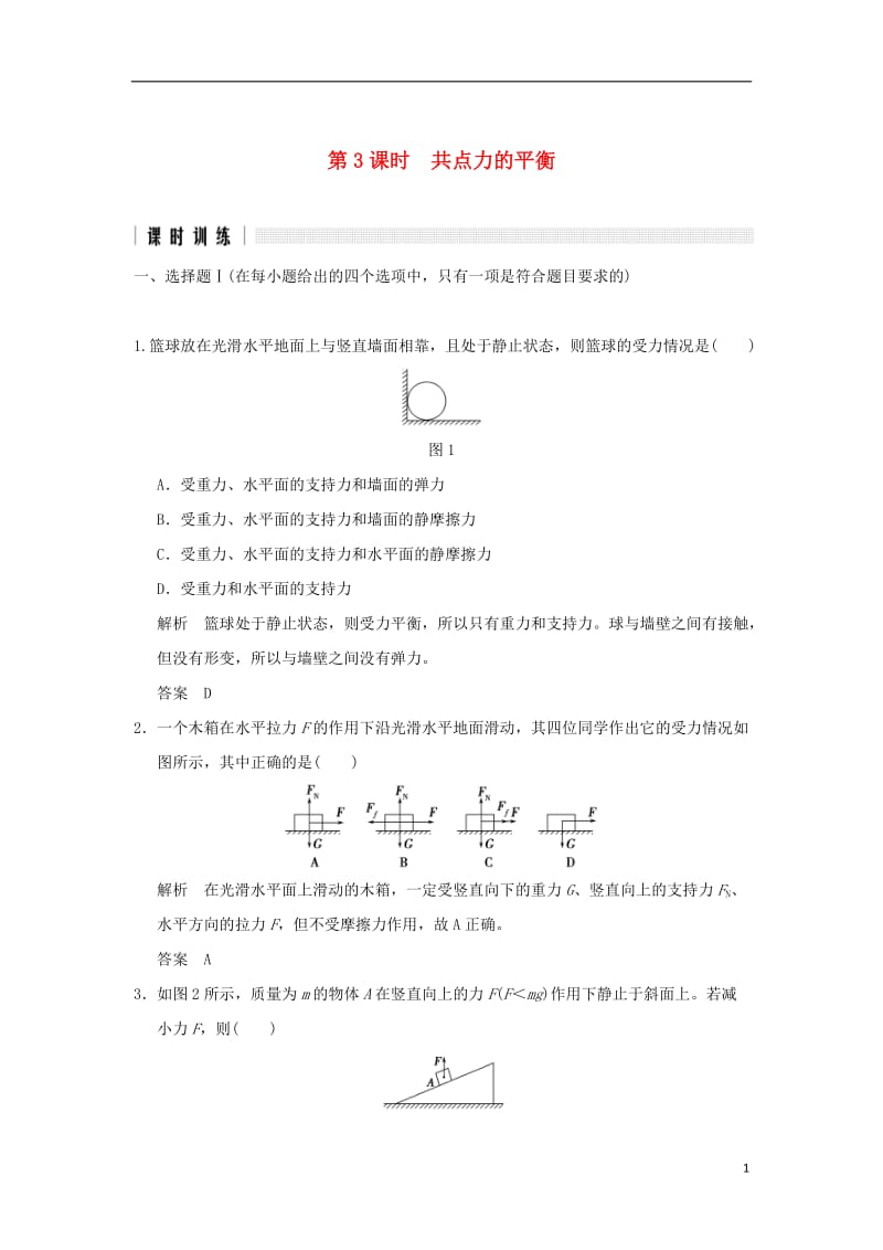 2017版高考物理二轮复习高分突破专题一力与直线运动第3课时共点力的平衡_第1页