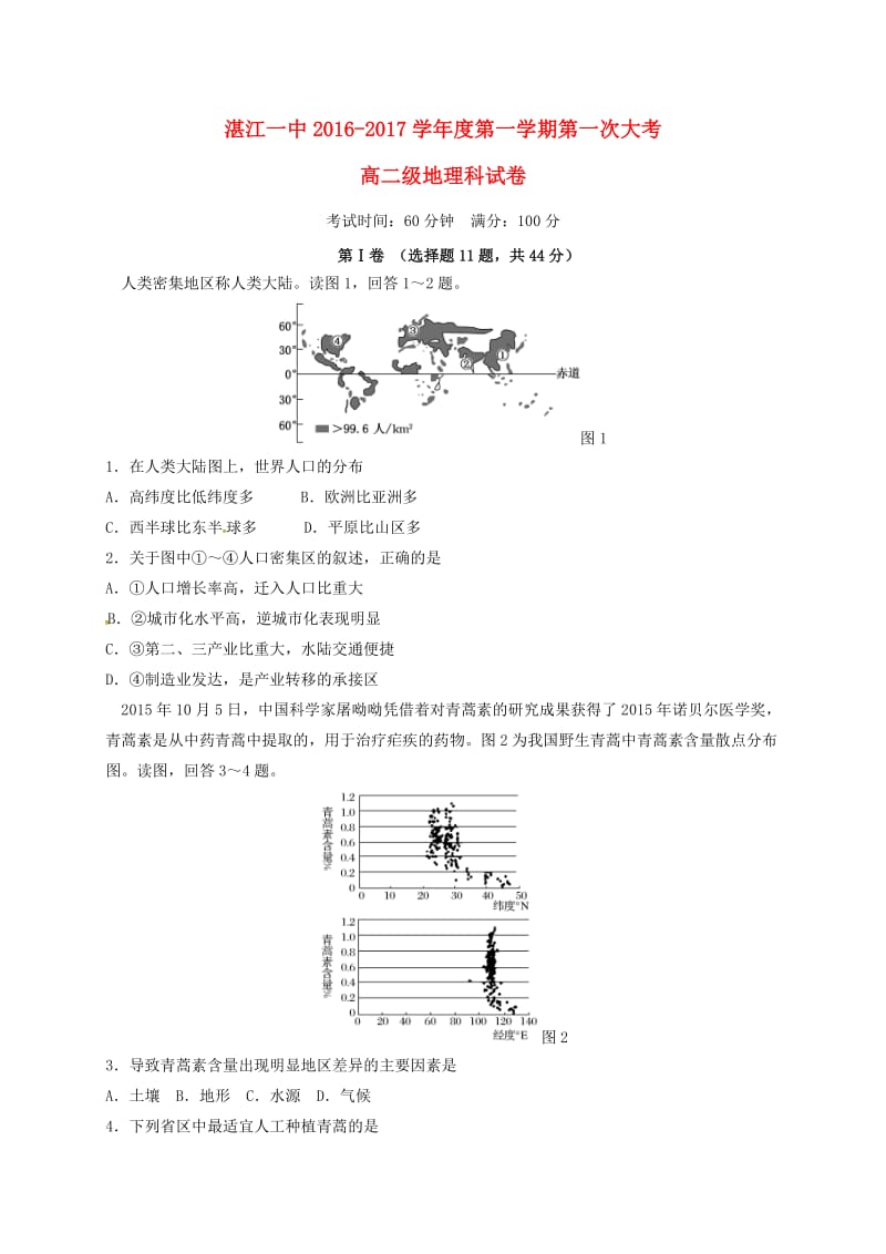 高二地理上学期第一次大考试题 (2)_第1页