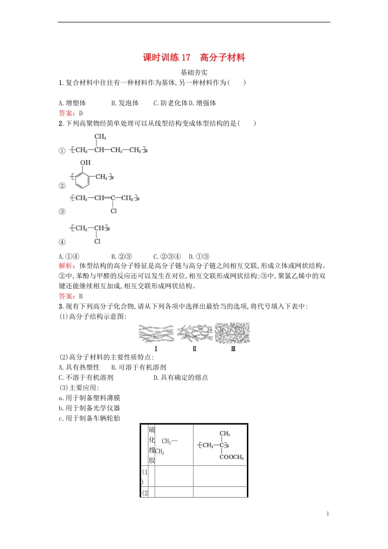 2017春高中化学3.3.2高分子材料课时训练新人教版选修_第1页