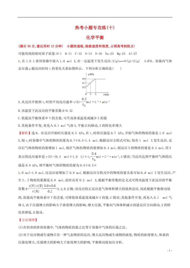 2017年高考化学二轮复习热考小题专攻练十化学平衡_第1页