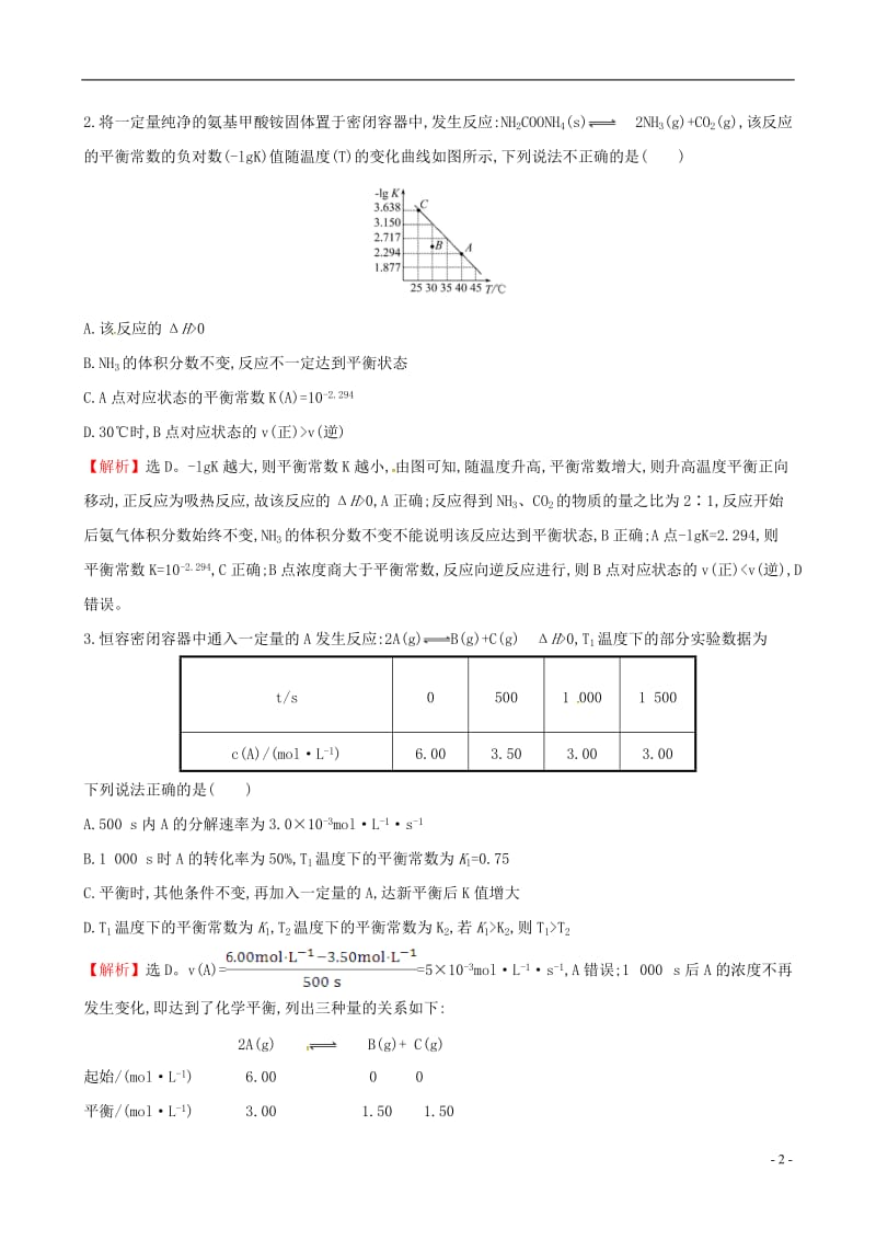 2017年高考化学二轮复习热考小题专攻练十化学平衡_第2页