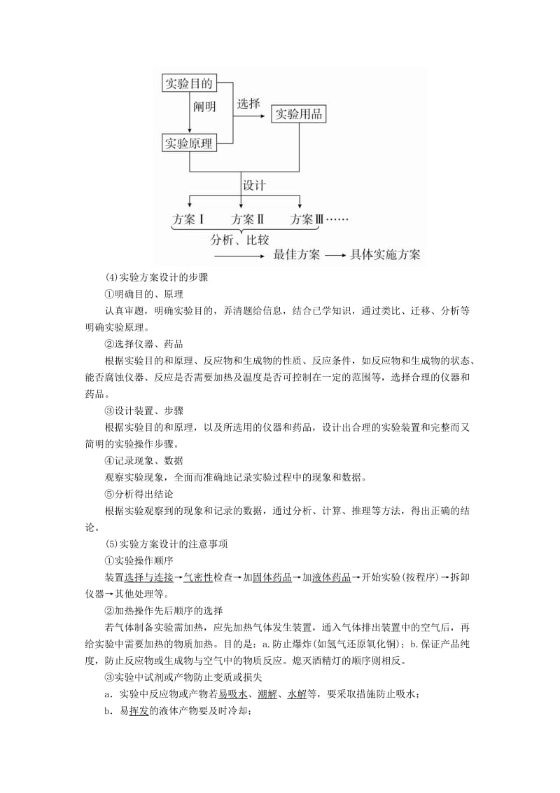 高考化学一轮复习 专题二十五 实验方案的设计与评价 考点二 探究组成、性质的实验方案的设计与评价教学案_第2页