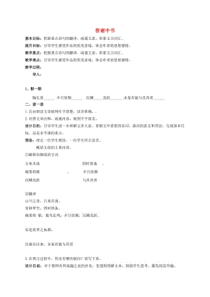 中考語文復(fù)習(xí) 新添古文 答謝中書教學(xué)案