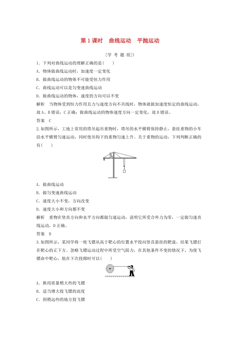 高考物理总复习 第4章 曲线运动 万有引力与航天（第1课时）曲线运动 平抛运动试题1_第1页