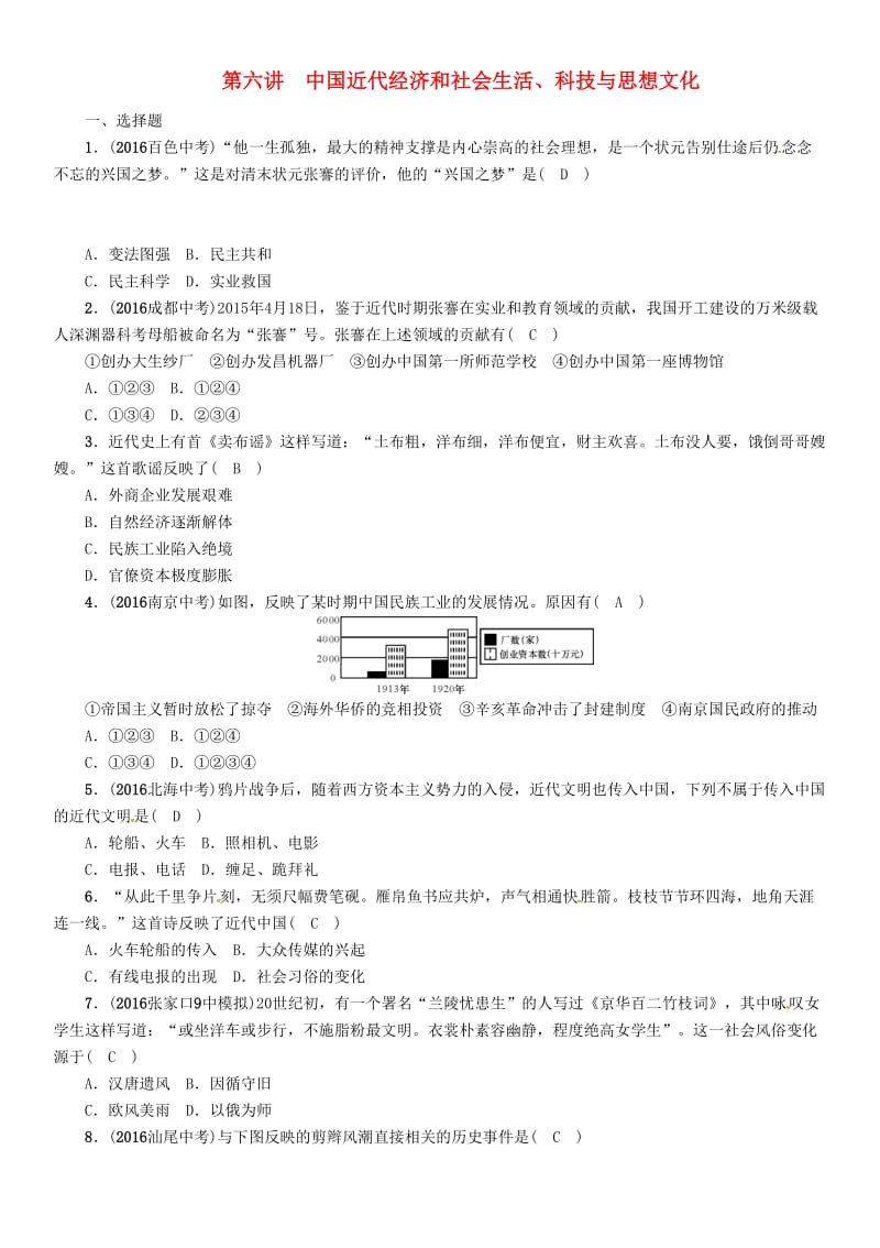 中考历史总复习 模块一 中国近代史 第六单元 中国近代经济和社会生活、科技与思想文化精练_第1页