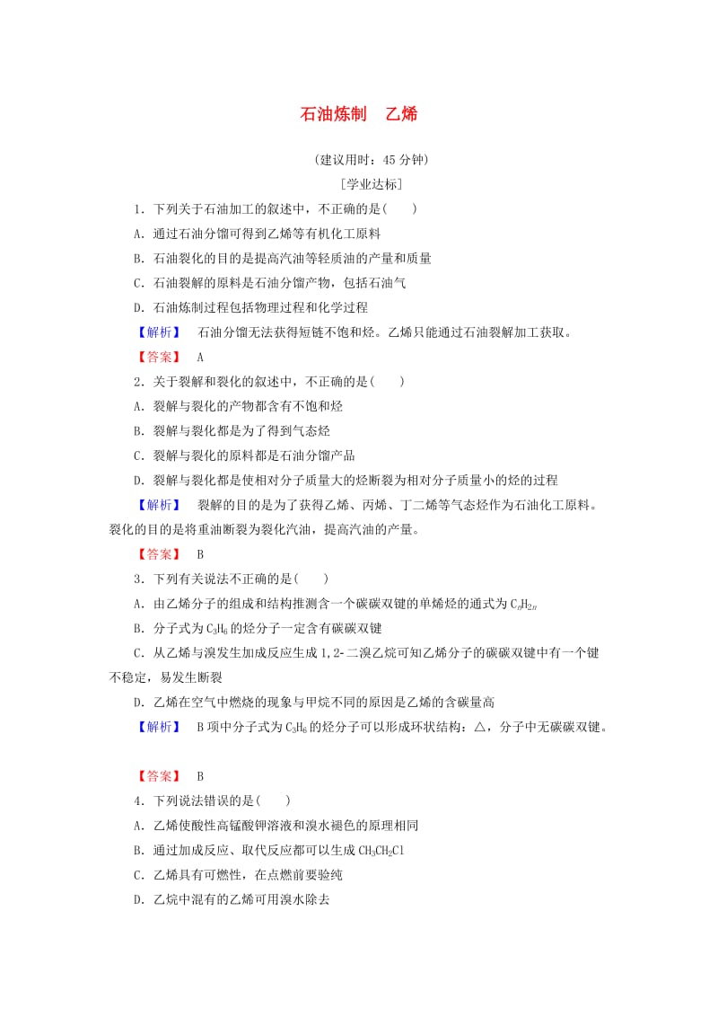 高中化学 专题3 有机化合物的获得与应用 第1单元 化石燃料与有机化合物（第2课时）石油炼制 乙烯学业分层测评 苏教版_第1页