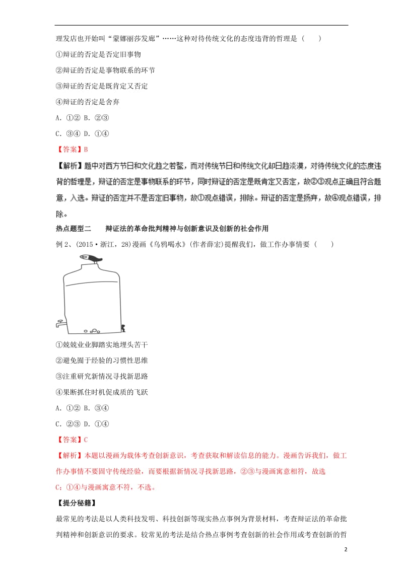 2017年高考政治热点题型和提分秘籍专题38创新意识与社会进步含解析_第2页