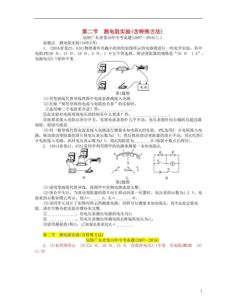 中考试题研究广东省2017中考物理第一部分考点研究第十四章第二节测电阻实验含特殊方法试题_第1页