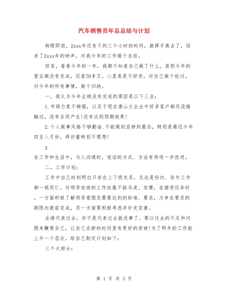 汽车销售员年总总结与计划_第1页