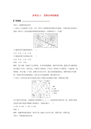 高考地理三輪沖刺 考前3個月 專題三 自然地理事象的空間分布和原理 必考點11 空間分布的表述