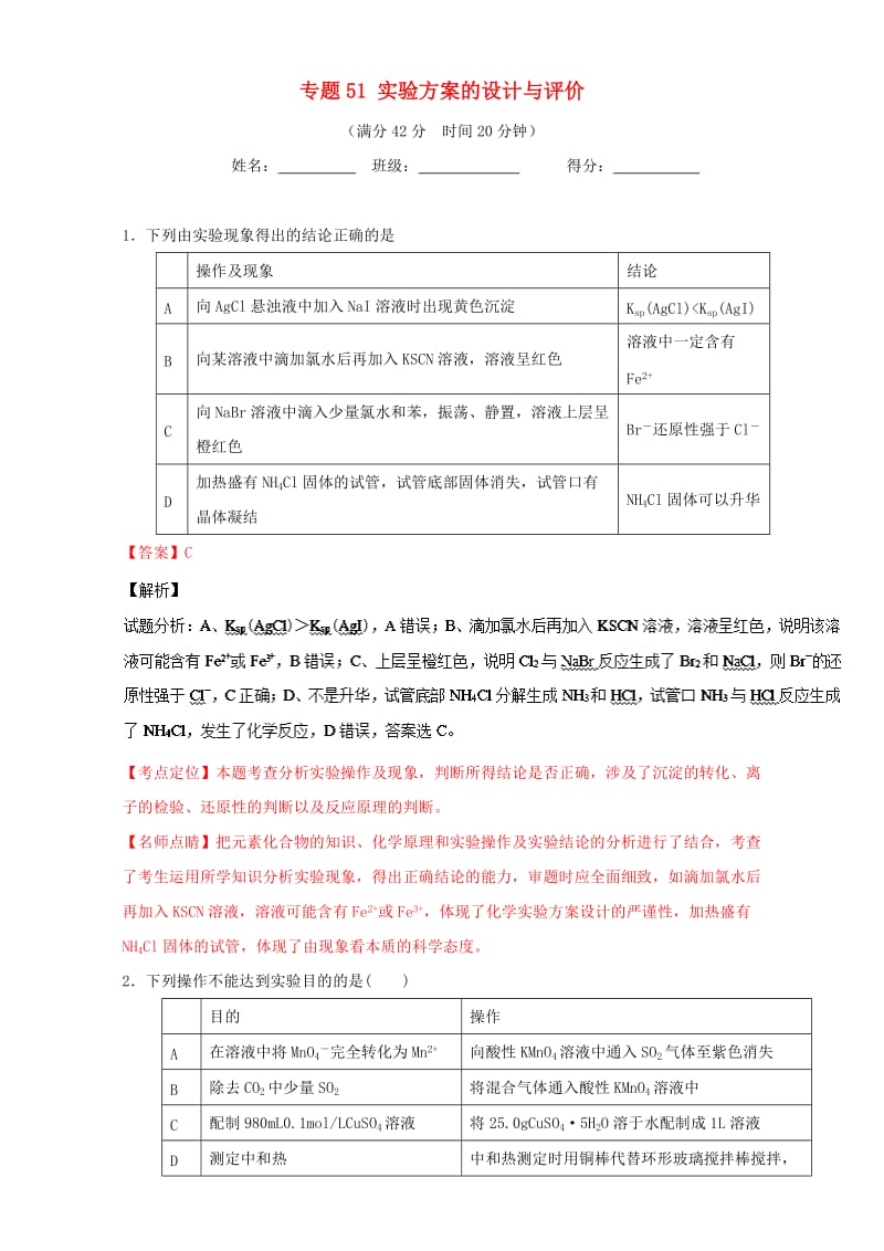 高考化学 小题精练系列 专题51 实验方案的设计与评价（含解析）1_第1页