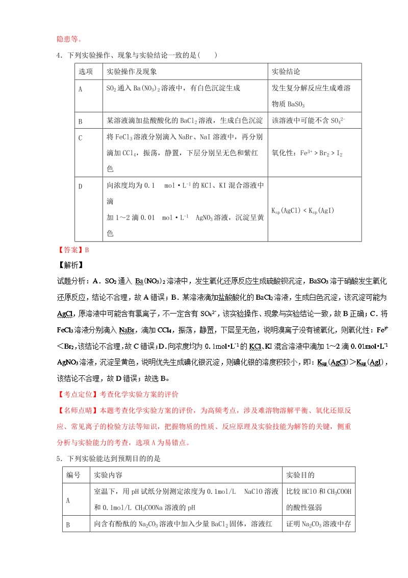 高考化学 小题精练系列 专题51 实验方案的设计与评价（含解析）1_第3页