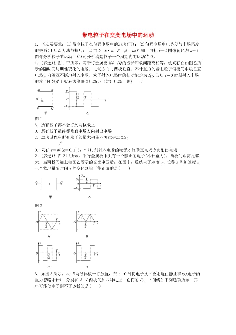 高考物理一轮复习 第七章 微专题50 带电粒子在交变电场中的运动_第1页