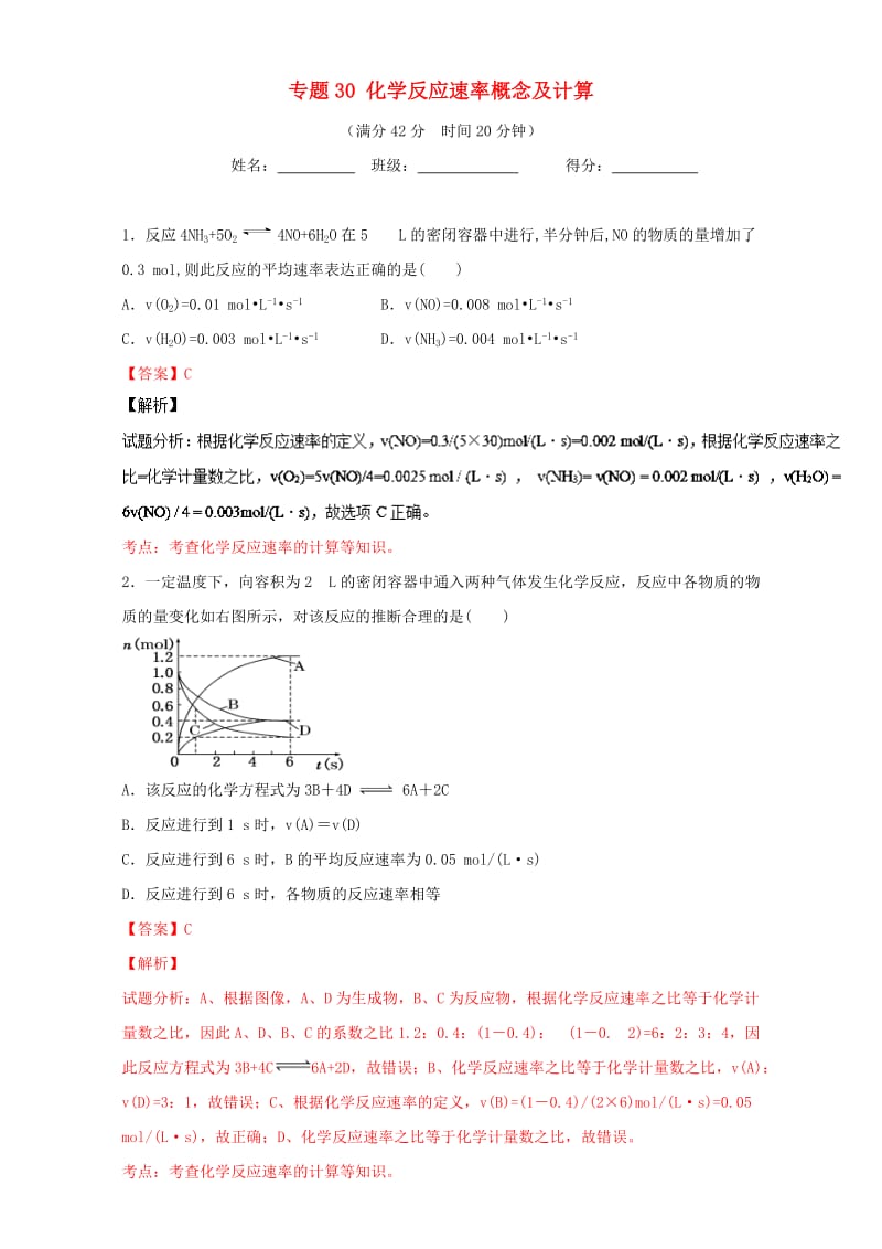 高考化学 小题精练系列 专题30 化学反应速率概念及计算（含解析）1_第1页