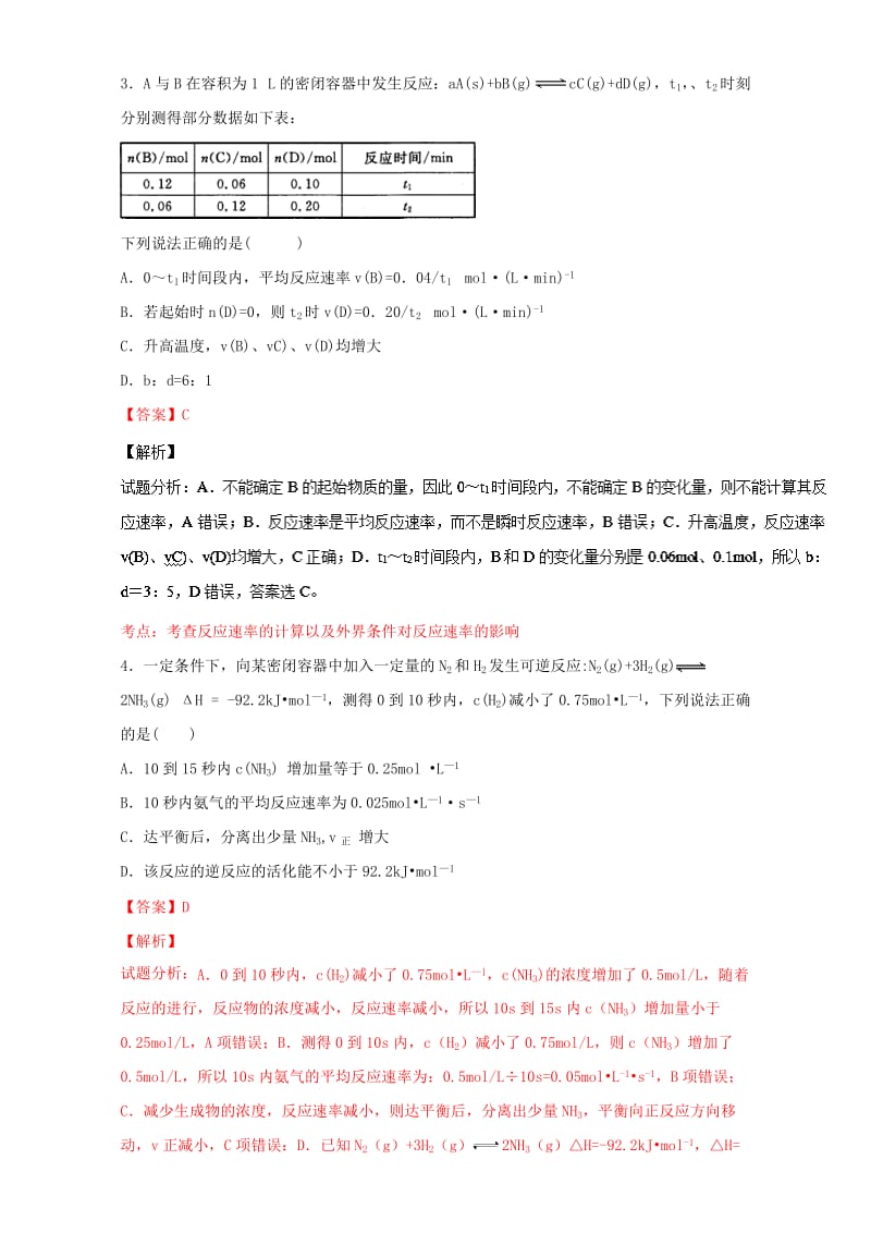 高考化学 小题精练系列 专题30 化学反应速率概念及计算（含解析）1_第2页