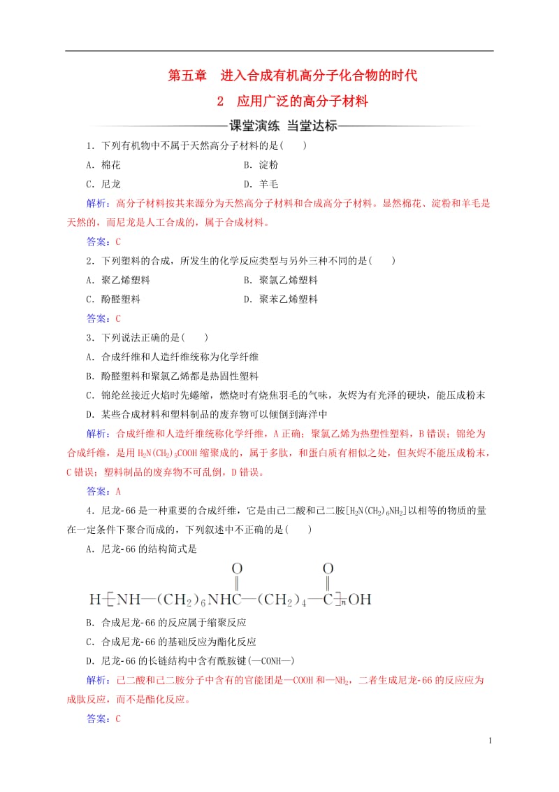 2016-2017学年高中化学第五章进入合成有机高分子化合物的时代2应用广泛的高分子材料练习新人教版选修_第1页