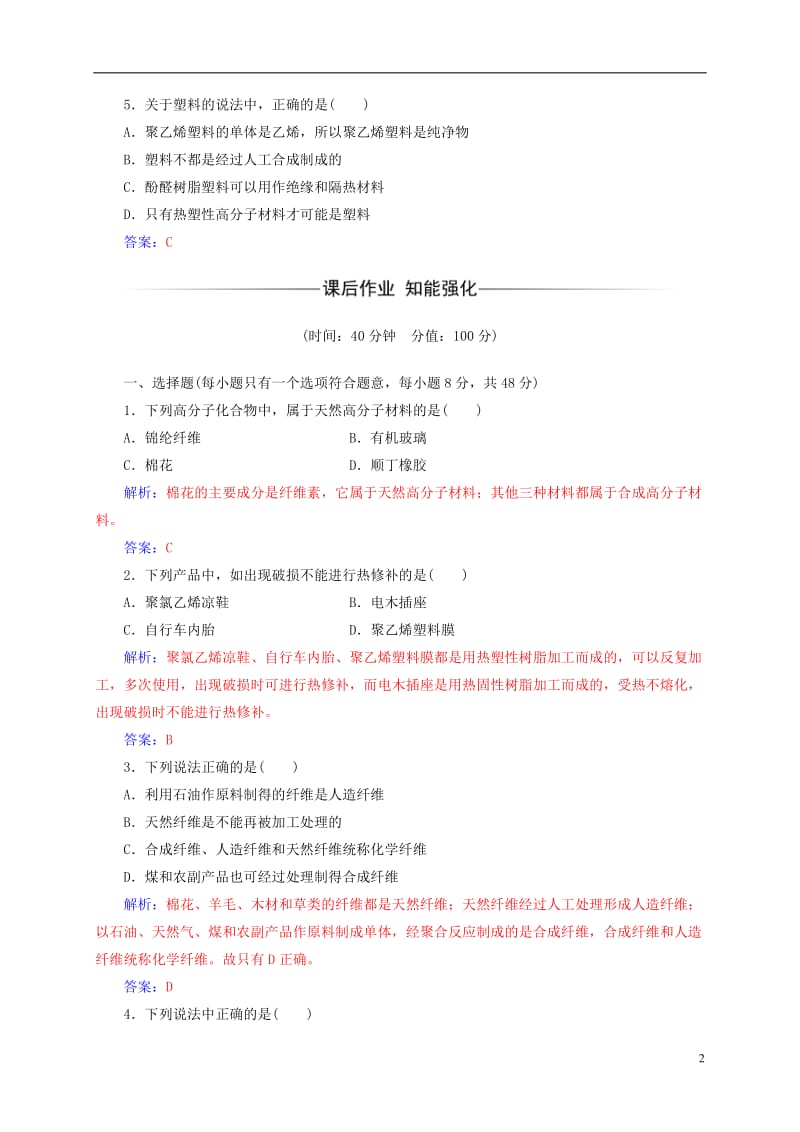 2016-2017学年高中化学第五章进入合成有机高分子化合物的时代2应用广泛的高分子材料练习新人教版选修_第2页