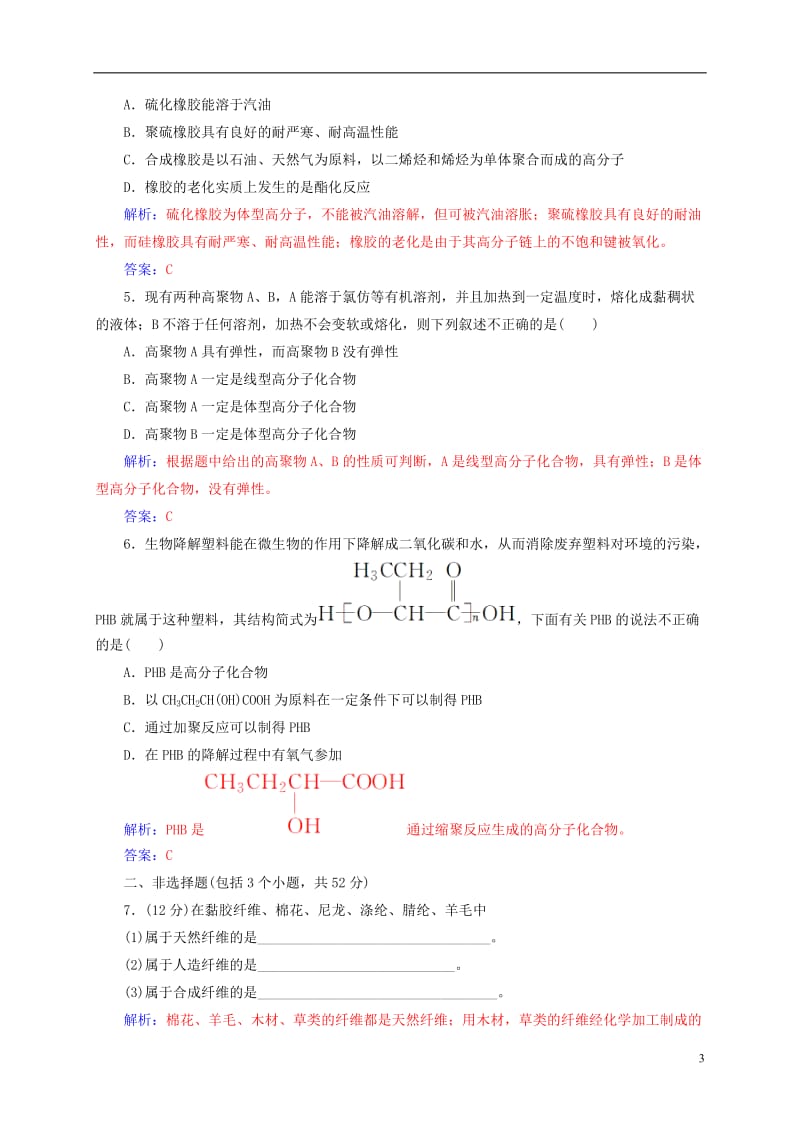 2016-2017学年高中化学第五章进入合成有机高分子化合物的时代2应用广泛的高分子材料练习新人教版选修_第3页