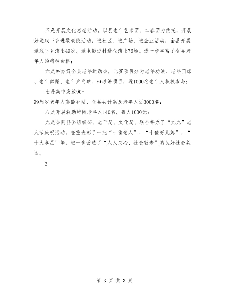 关于敬老月活动情况的工作总结_第3页