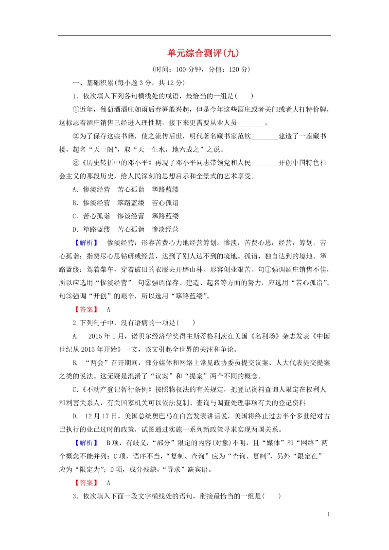 2016-2017学年高中语文单元综合测评9新人教版选修中国小说欣赏_第1页