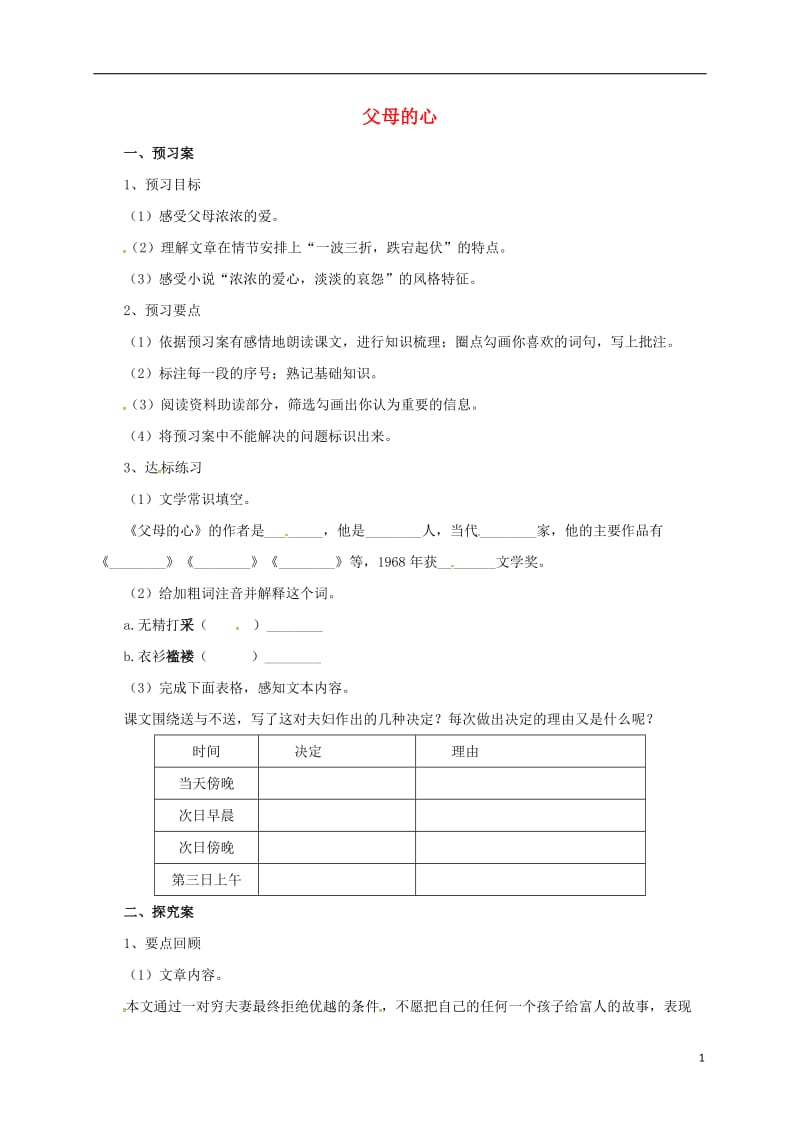 2016年秋季版七年级语文上册父母的心导学案北师大版_第1页