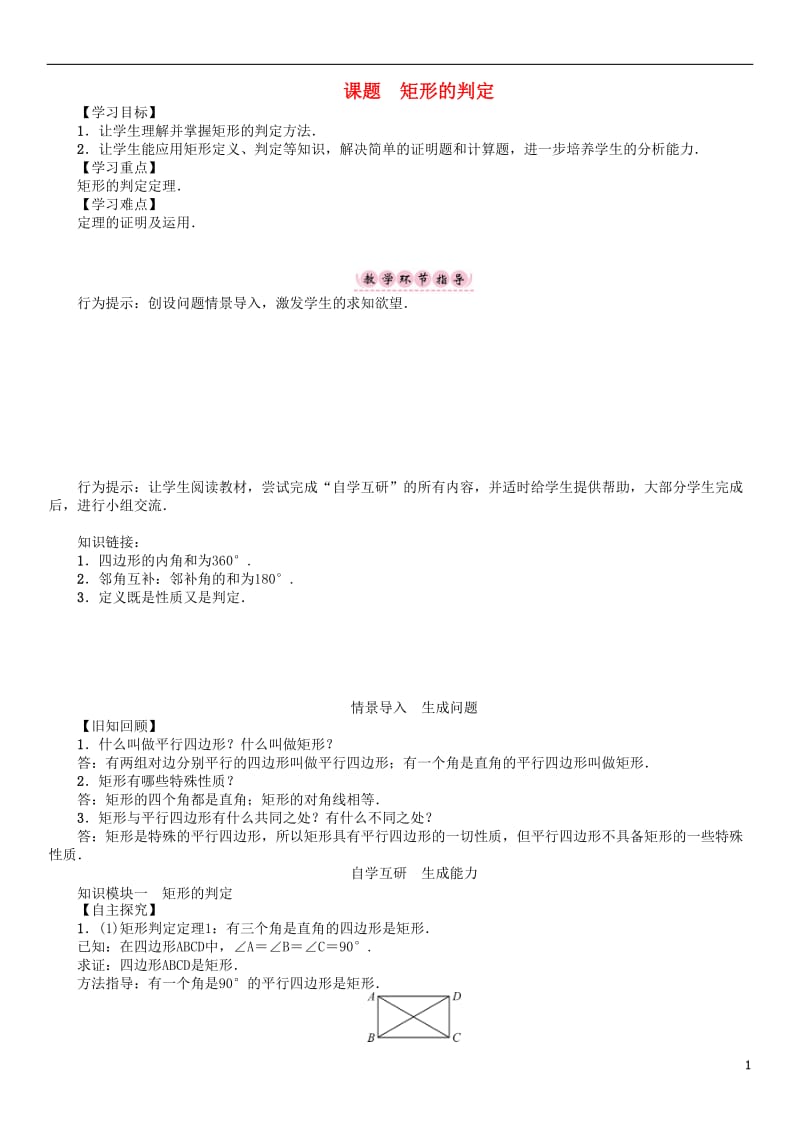 2017年春八年级数学下册19矩形菱形与正方形课题矩形的判定学案新版华东师大版_第1页