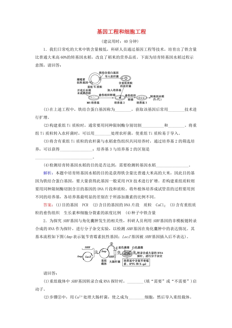 高考生物二轮复习 第1部分 专题讲练突破 专题8 第16讲 基因工程和细胞工程_第1页