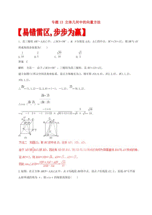 高考數(shù)學(xué)（四海八荒易錯(cuò)集）專題13 立體幾何中的向量方法 理