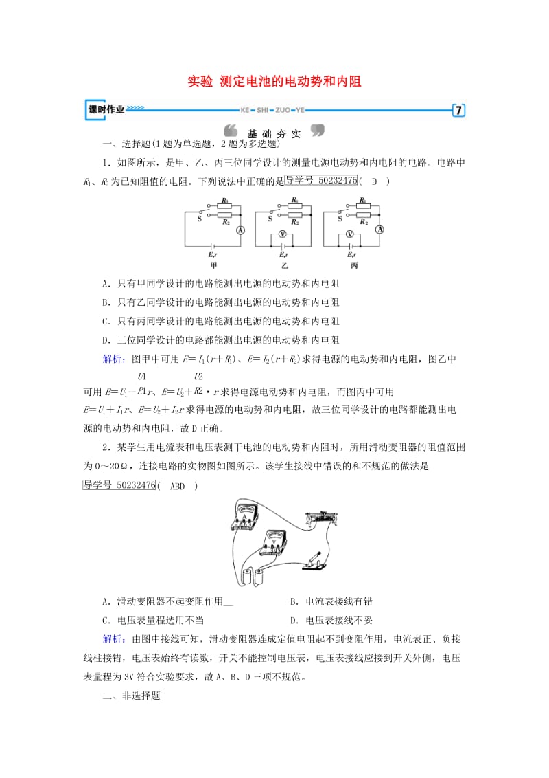 2017高中物理第2章恒定电流10实验测定电池的电动势和内阻课时作业新人教版选修_第1页