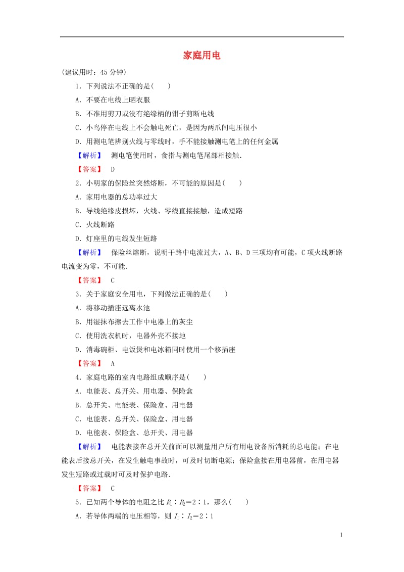 2016-2017学年高中物理第5章家用电器与日常生活第2节家庭用电学业达标测评鲁科版选修_第1页