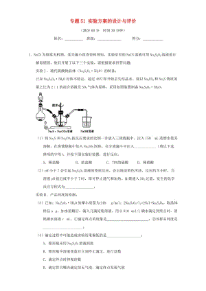 高考化學（第01期）大題狂練系列 專題51 實驗方案的設計與評價（含解析）1