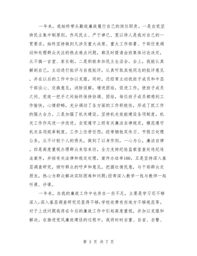 局长党风廉政建设自查报告（教体局）_第3页