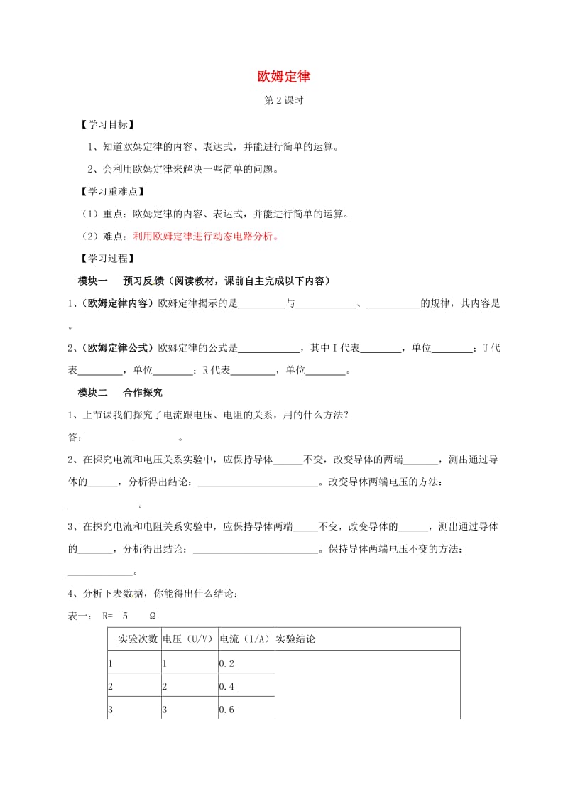 九年级物理上册 5.1 欧姆定律导学案2（新版）教科版_第1页