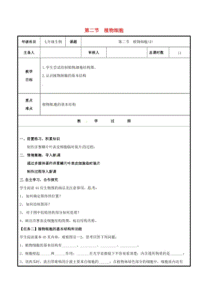 七年級(jí)生物上冊(cè) 2_1_2 植物細(xì)胞教案2 （新版）新人教版 (2)